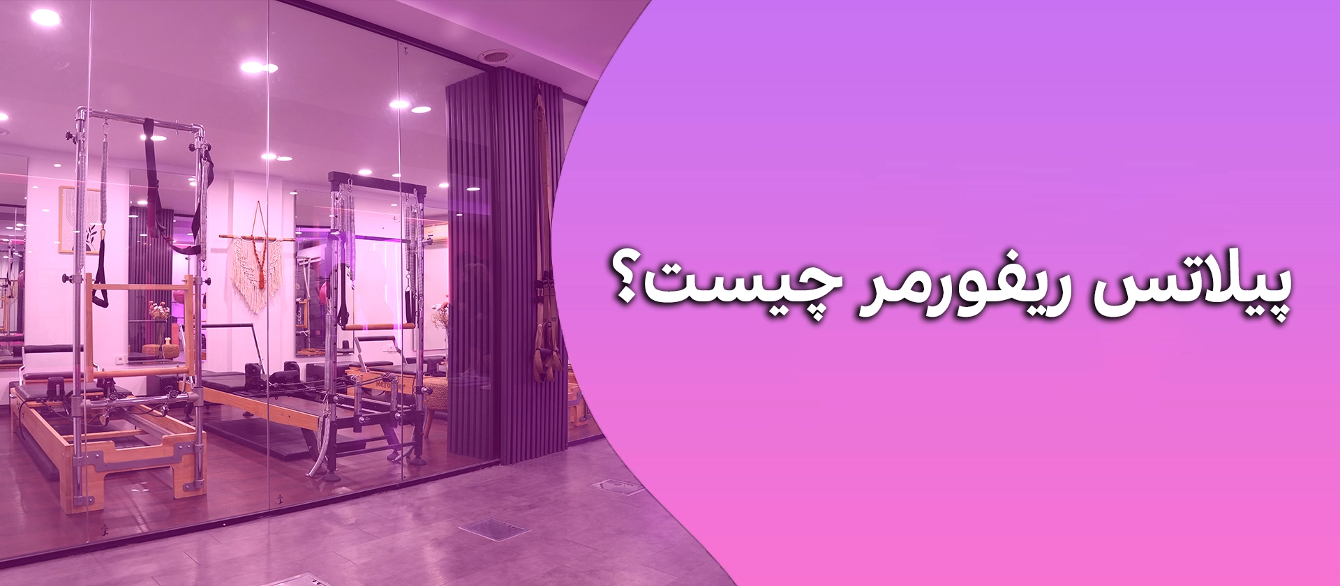 پیلاتس ریفورمر