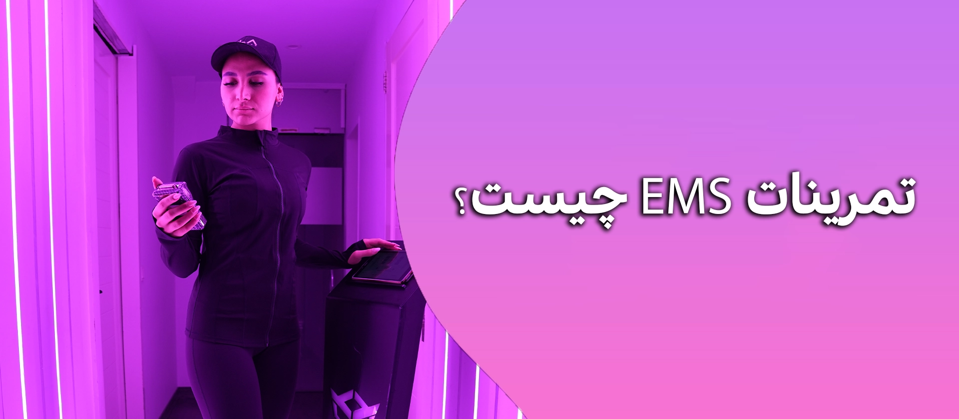 تمرینات ای ام اس