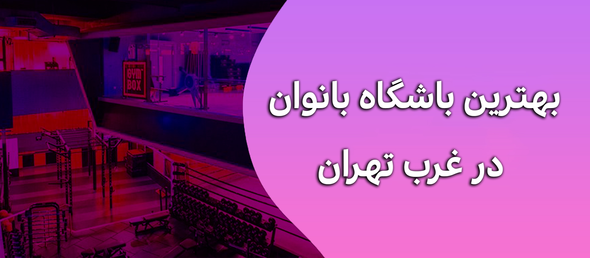 بهترین باشگاه بانوان در غرب تهران