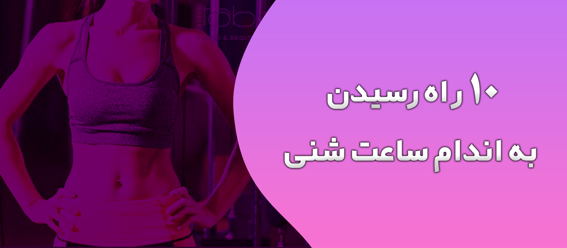 10 راه رسیدن به اندام ساعت شنی