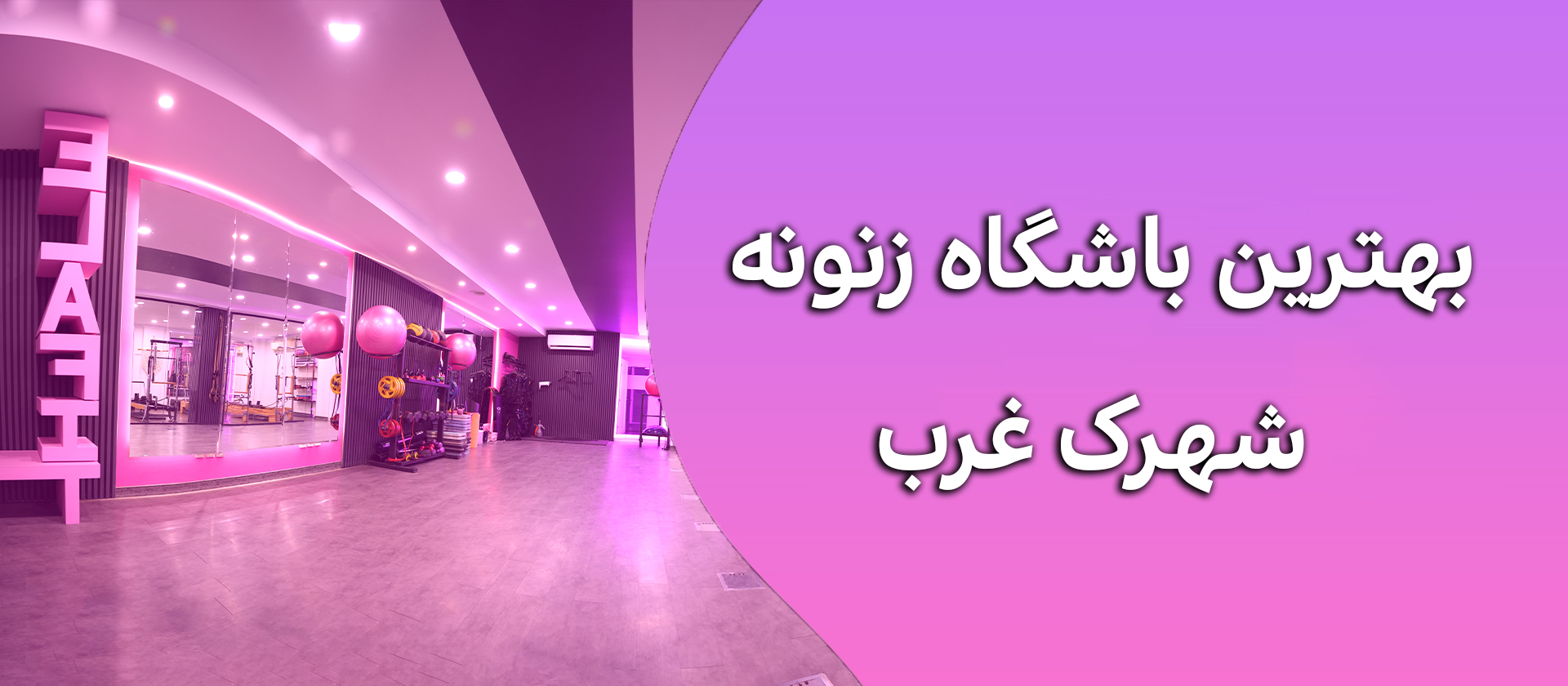 بهترین باشگاه زنه شهرک غرب