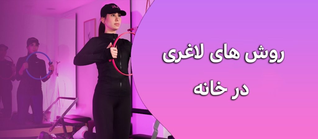 لاغری در خانه