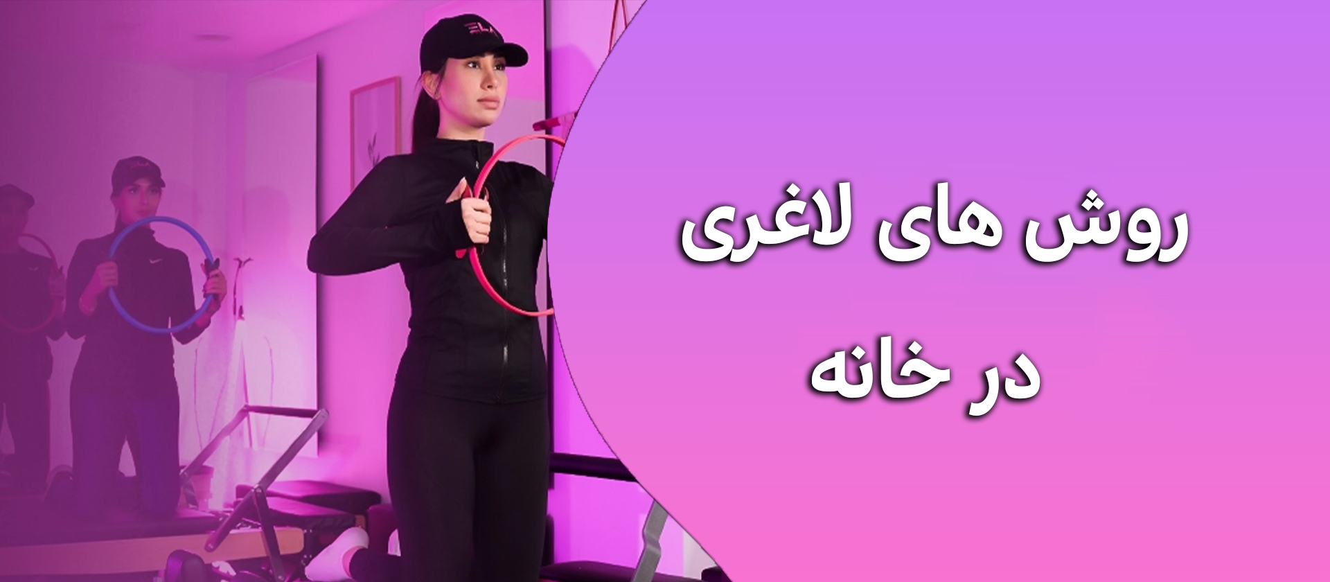 کاهش وزن در خانه