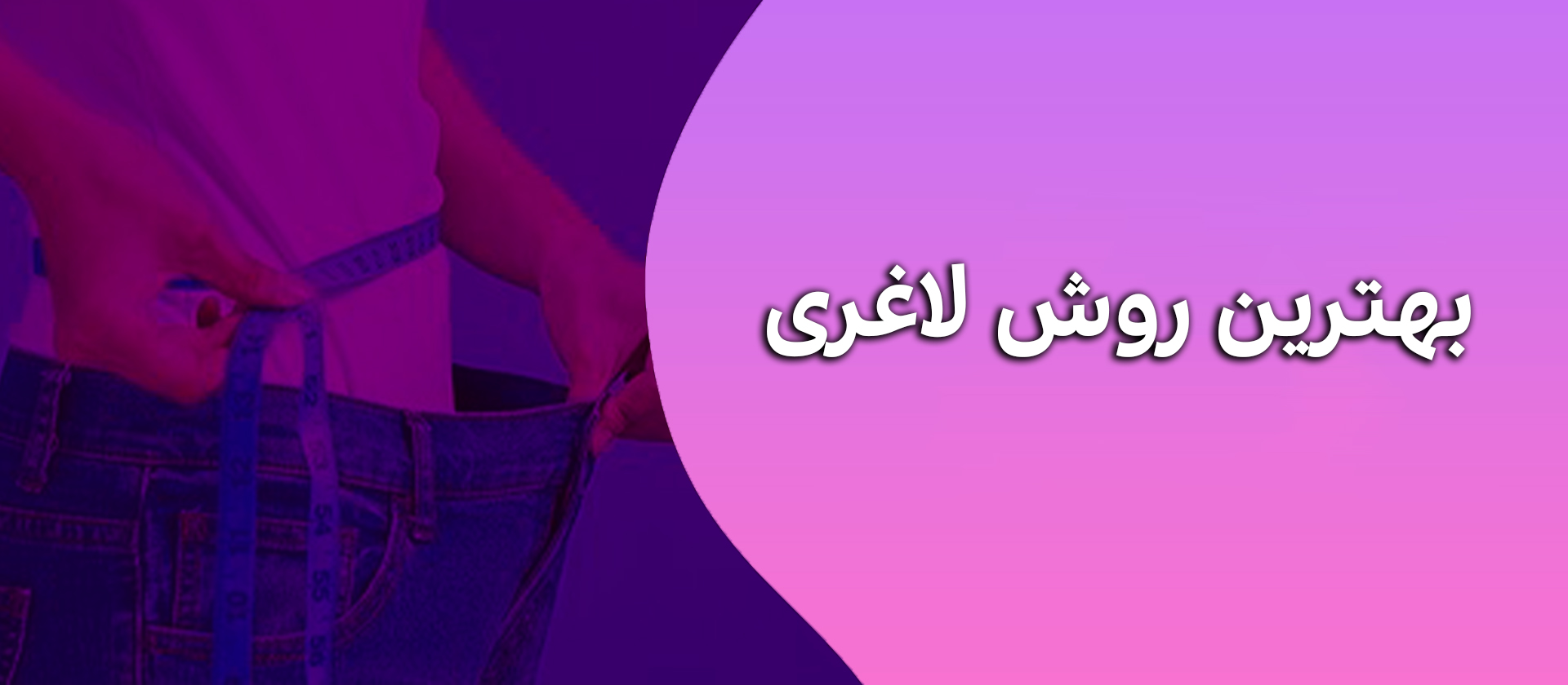 بهترین روش لاغری