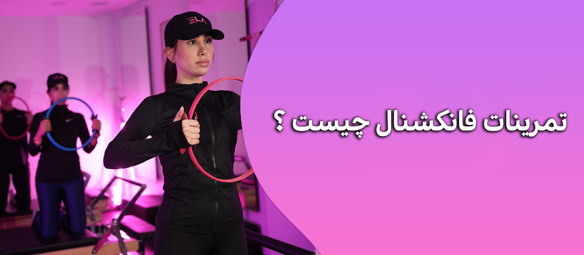 تمرینات فانکشنال