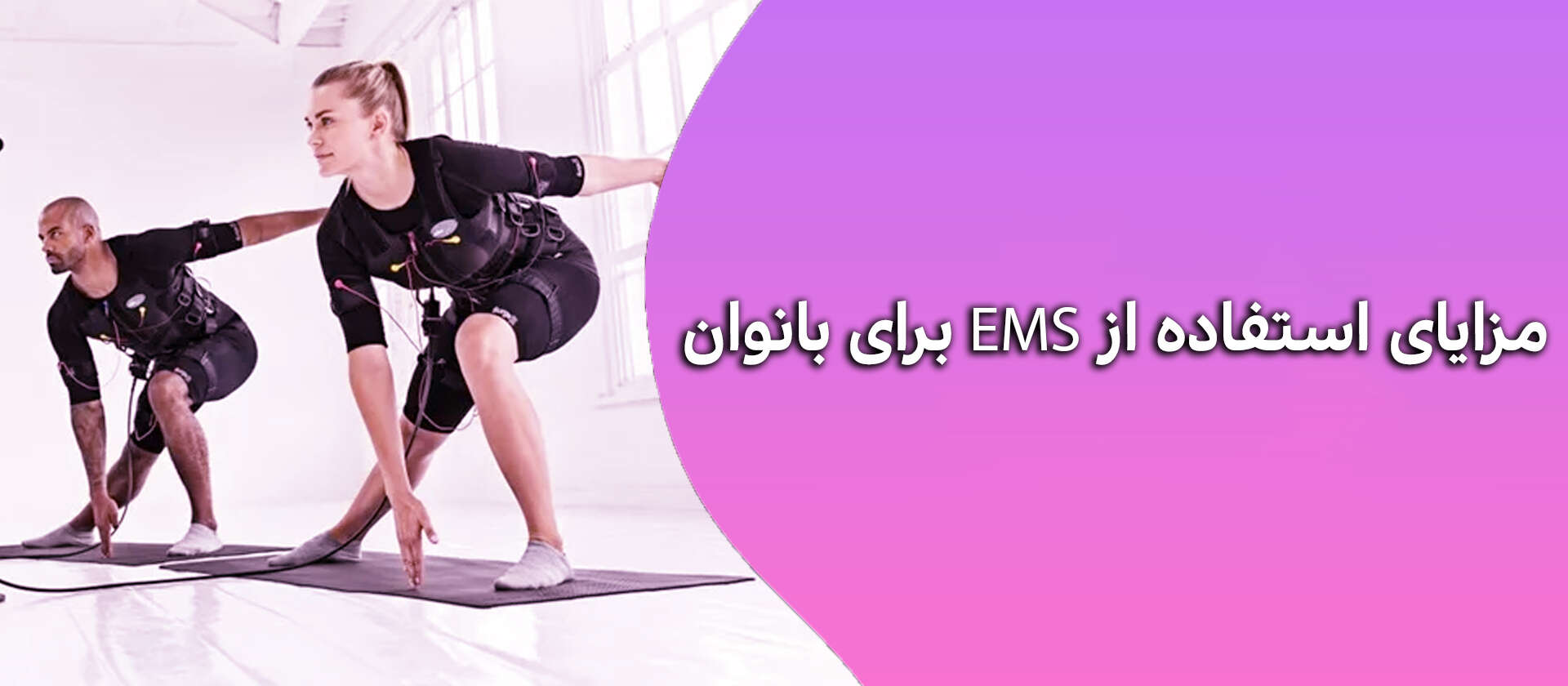 مزایای استفاده از EMS برای بانوان