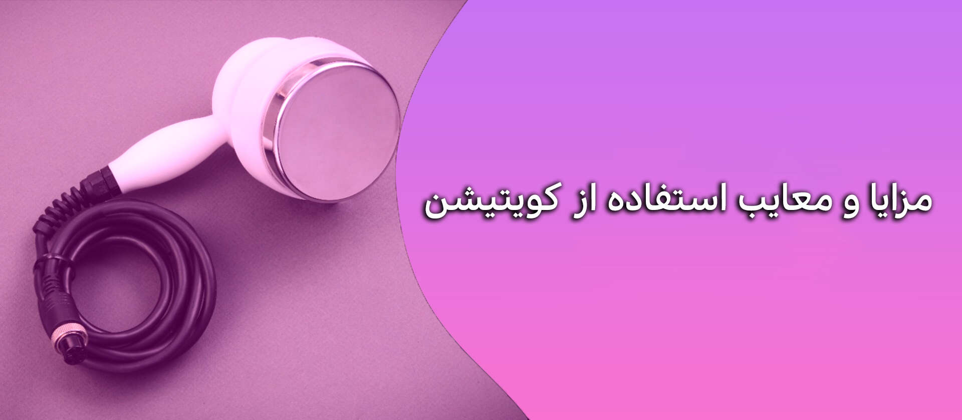 مزایا و معایب استفاده از کویتیشن