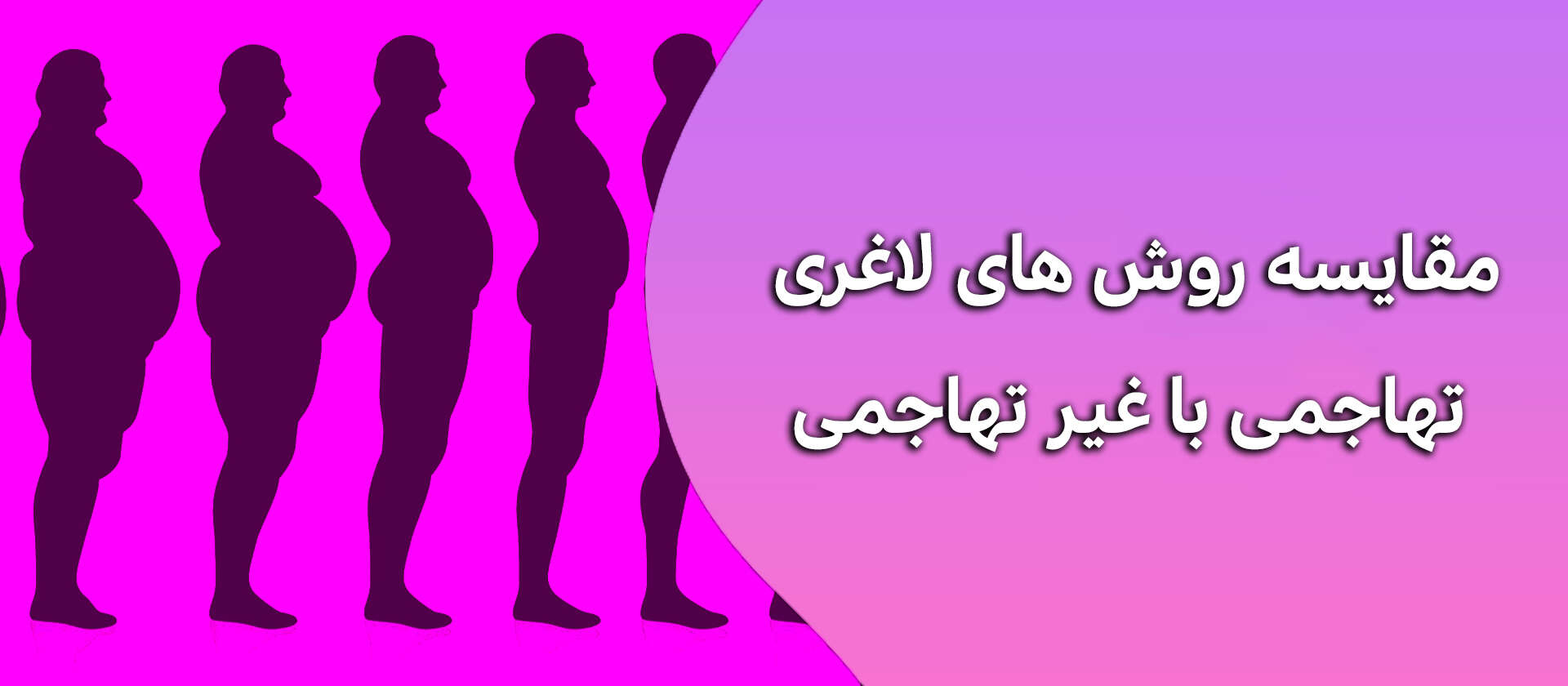 مقایسه روش های لاغری تهاجمی با غیر تهاجمی