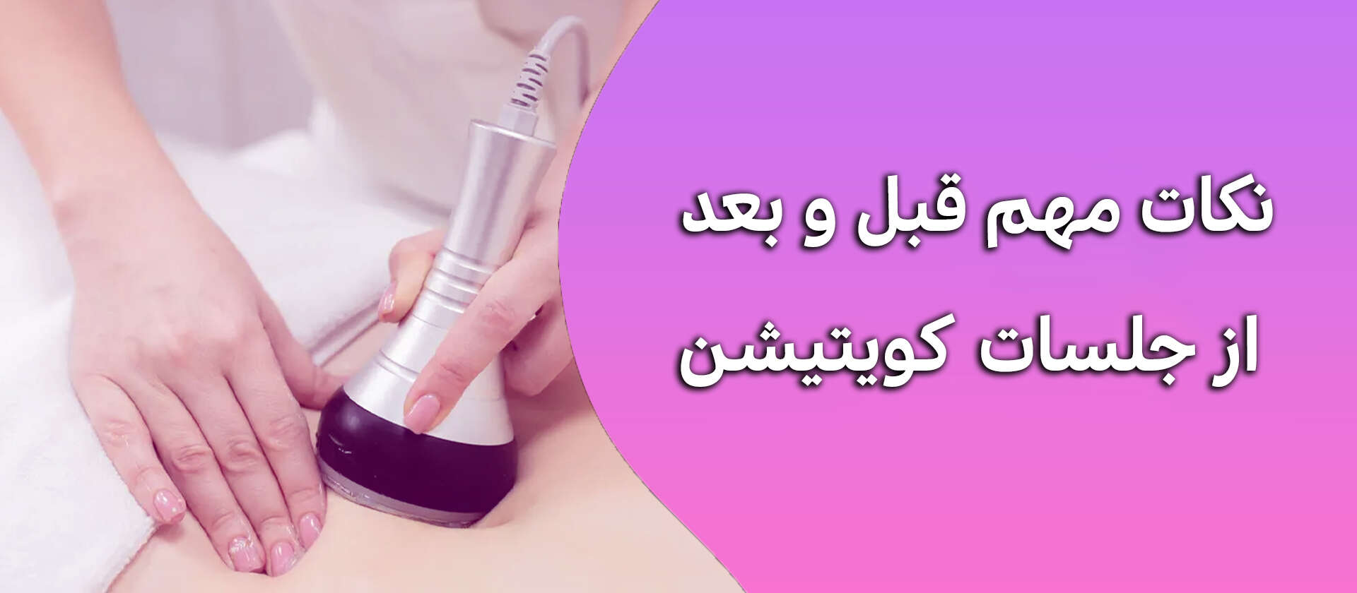 نکات مهم قبل و بعد از جلسات کویتیشن