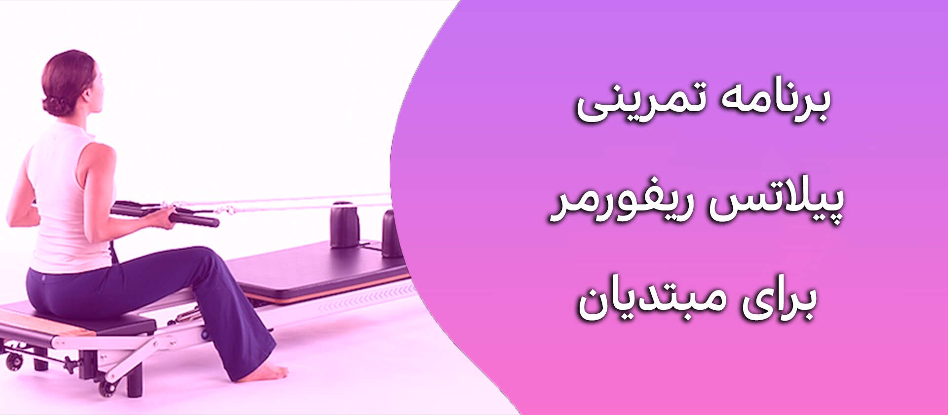 برنامه تمرینی پیلاتس ریفورمر برای مبتدیان