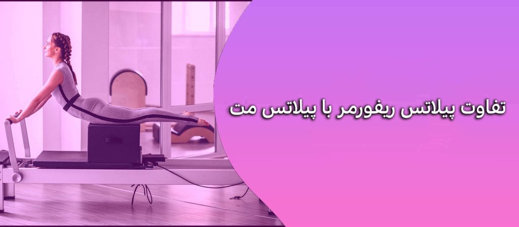 تفاوت پیلاتس ریفورمر با پیلاتس مت