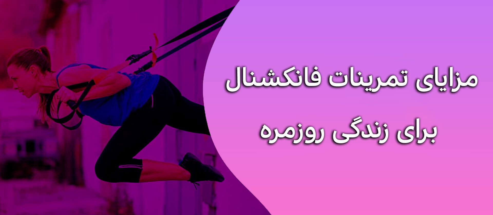تمرینات فانکشنال