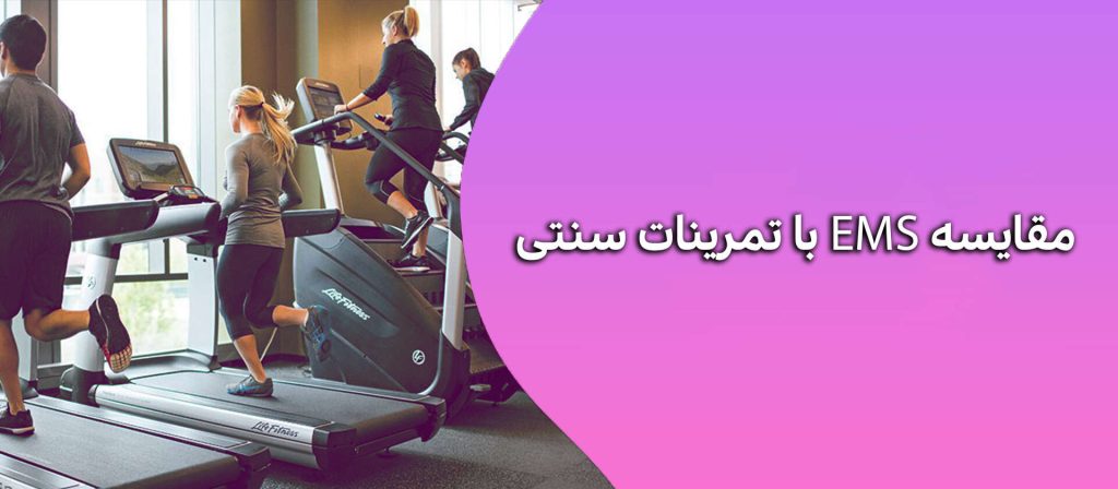 مقایسه EMS با تمرینات سنتی