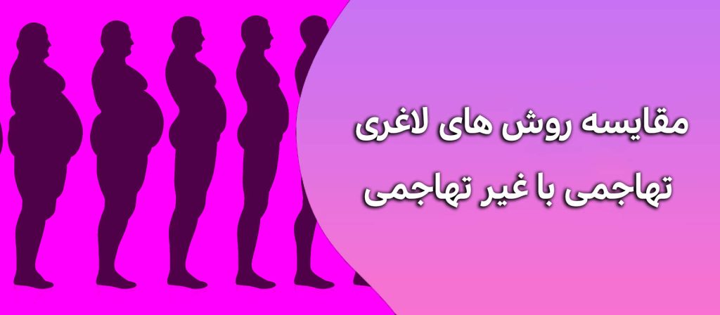 مقایسه روش های لاغری تهاجمی با غیر تهاجمی