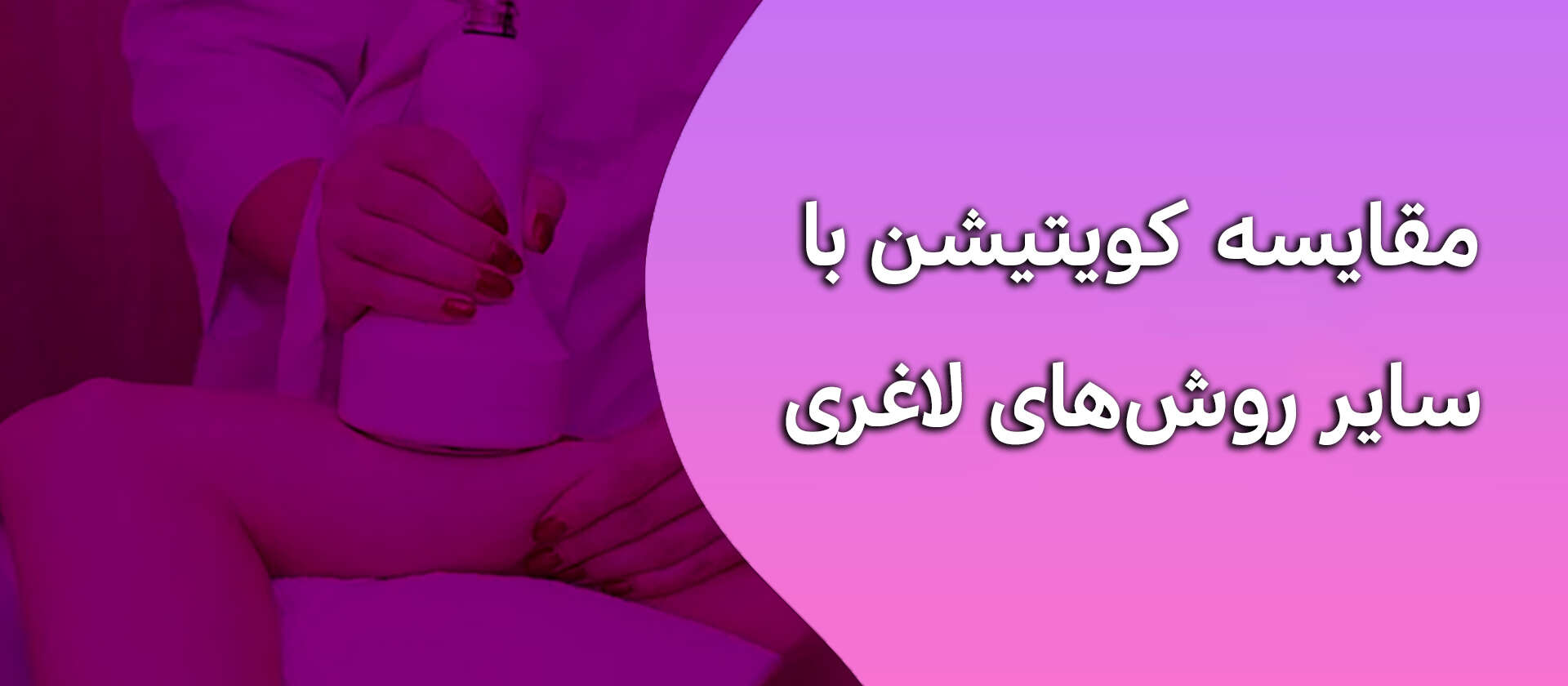 مقایسه کویتیشن با سایر روش‌های لاغری