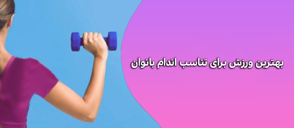 بهترین ورزش برای تناسب اندام