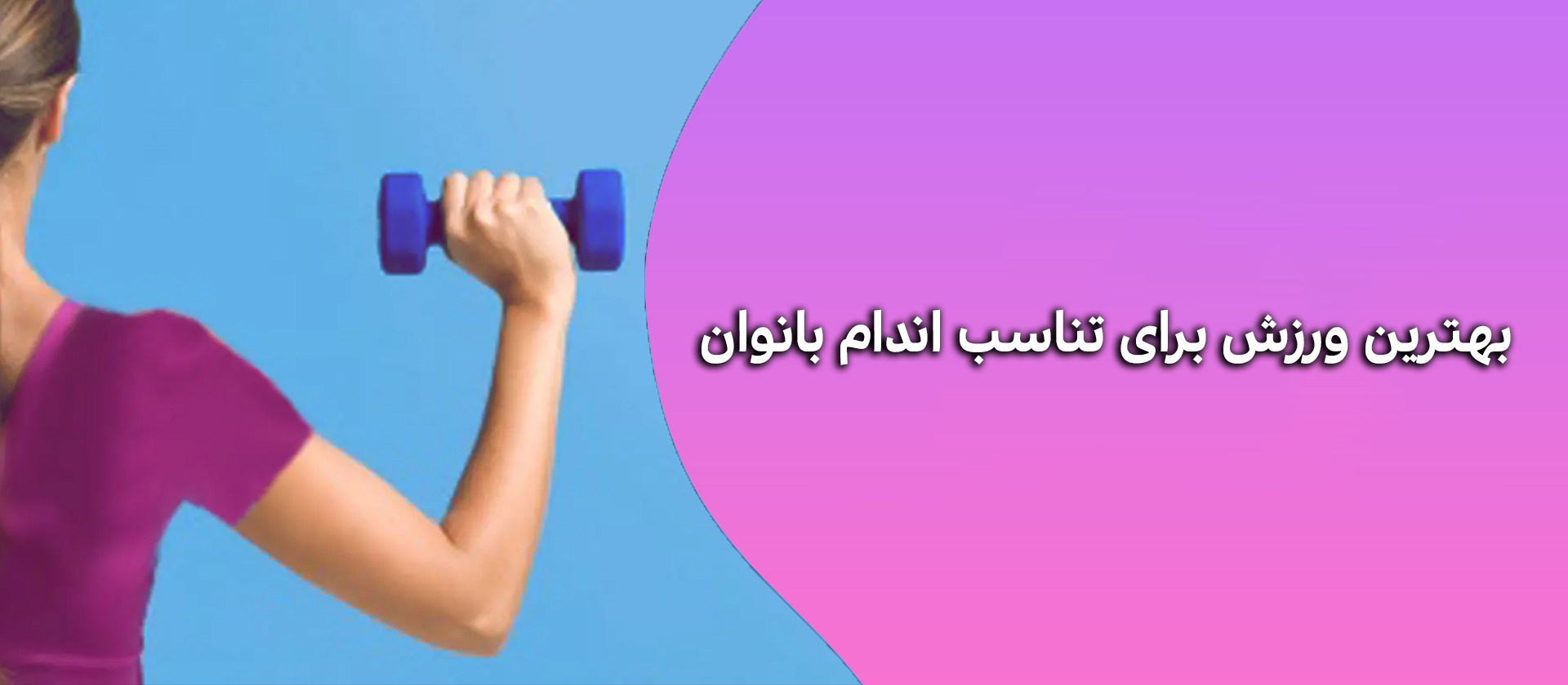 بهترین ورزش برای تناسب اندام
