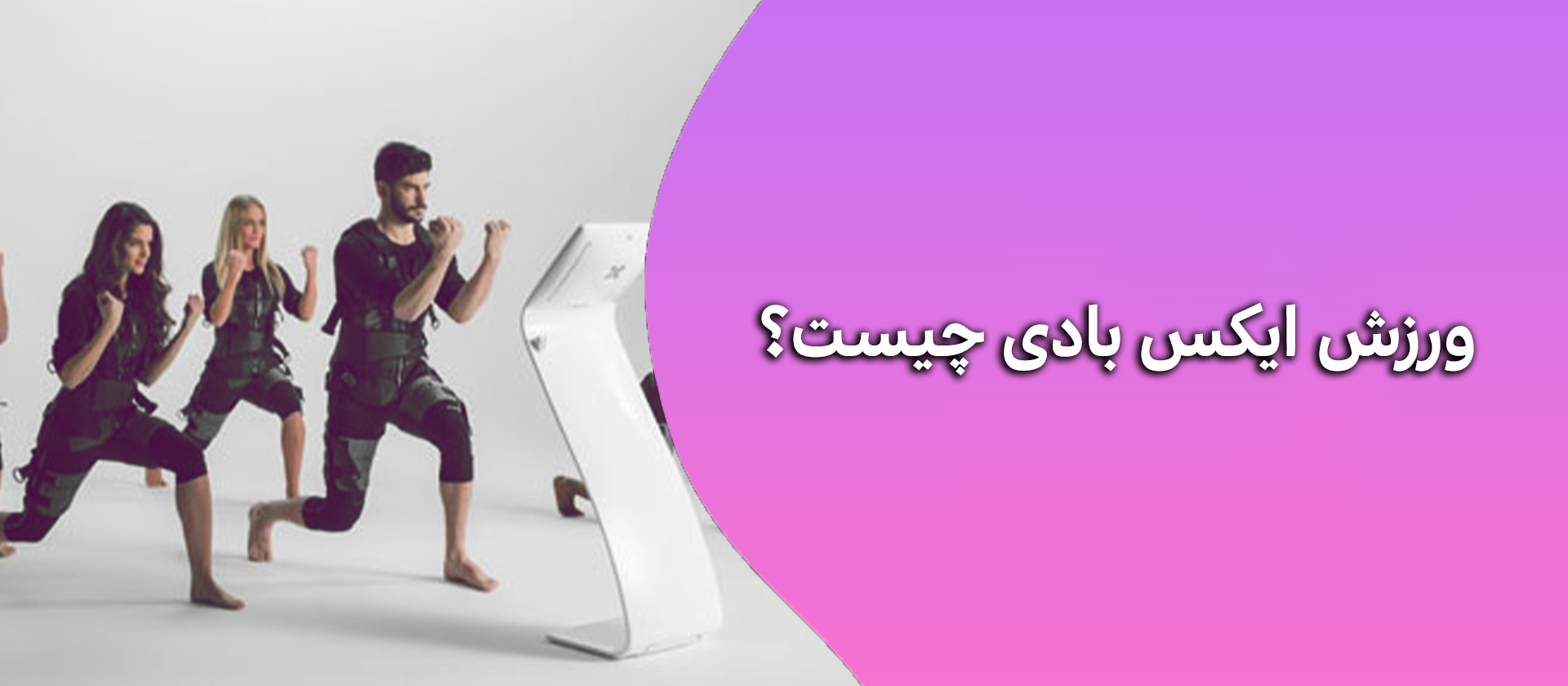 ورزش ایکس بادی