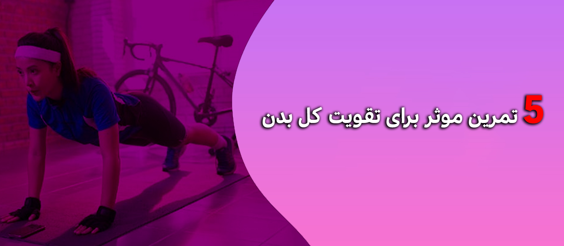 5 تمرین موثر برای تقویت کل بدن