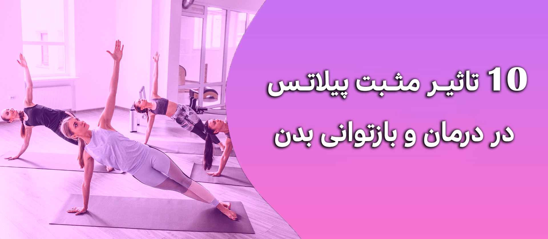 ۱۰ تاثیر مثبت پیلاتس در درمان و بازتوانی بدن